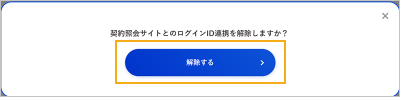 ログインID連携の解除の確認