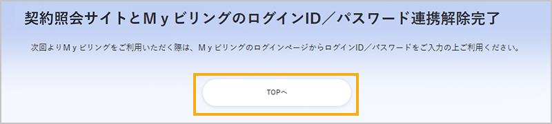ログインID連携の解除完了