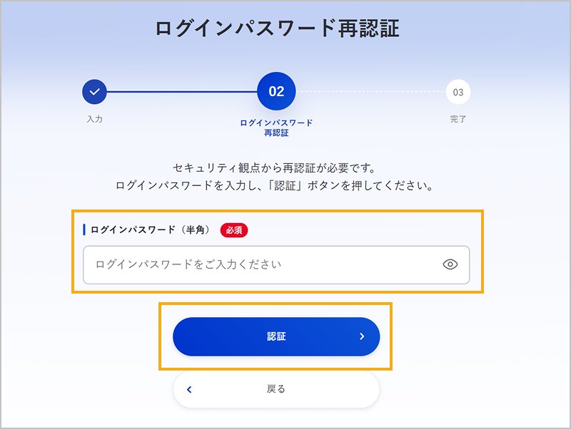 ログインパスワードの再認証