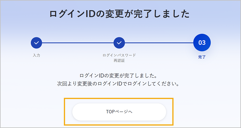ログインID変更完了