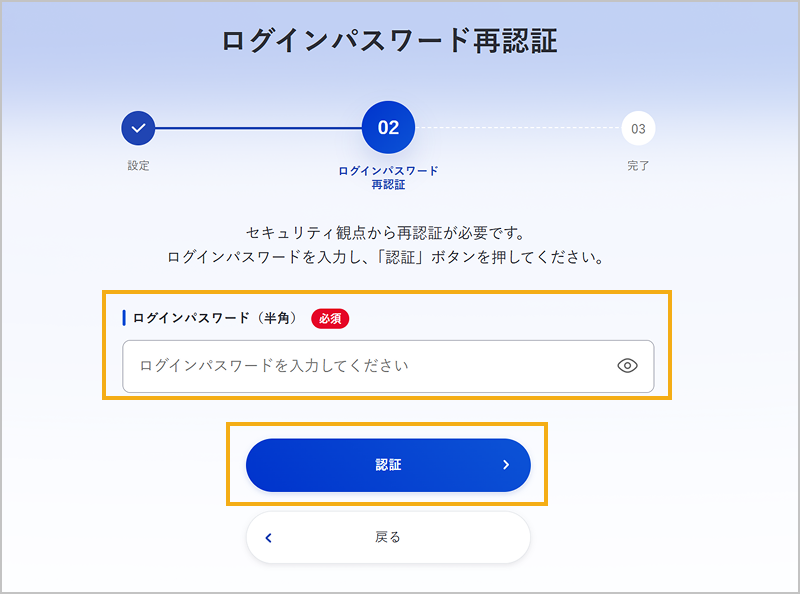 ログインパスワードの再認証