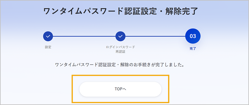 ワンタイムパスワード認証設定の変更完了