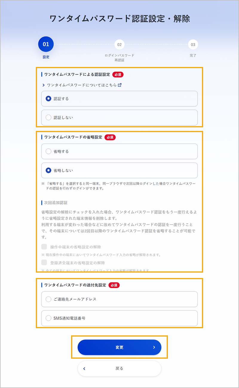 ワンタイムパスワード認証設定の変更