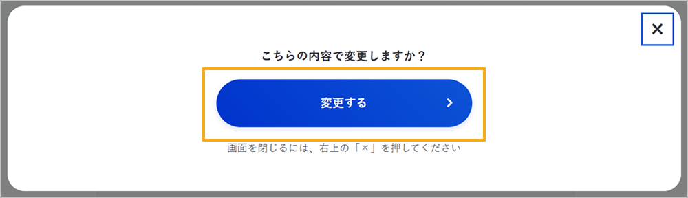 変更内容の確認