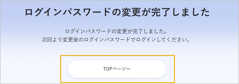 ログインパスワード変更完了