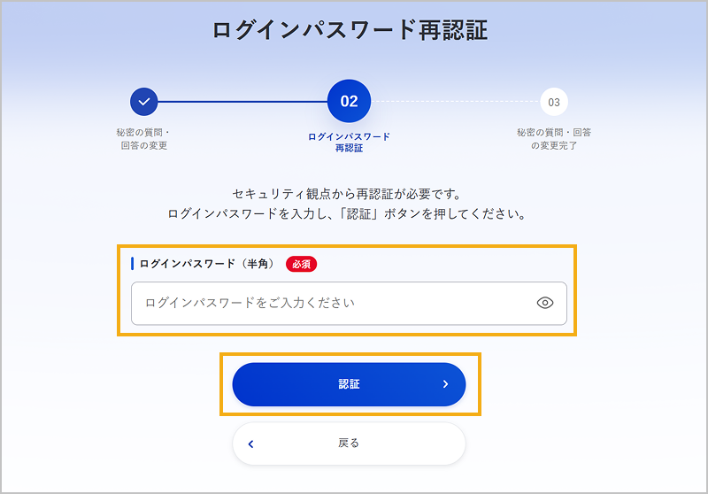 ログインパスワードの再認証