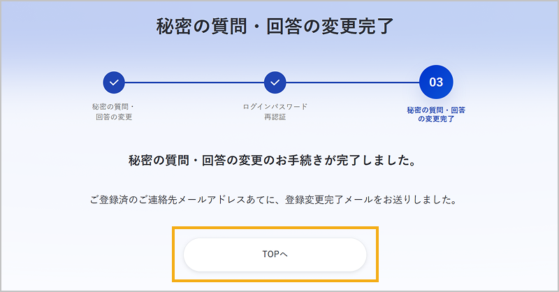 秘密の質問・回答の変更完了