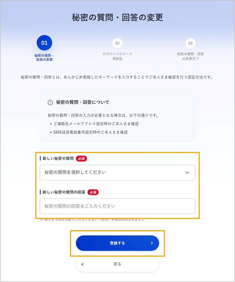 新しい秘密の質問・回答の入力