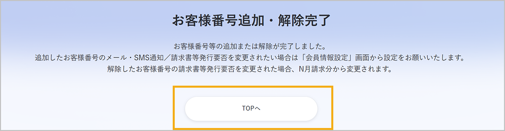 お客様番号の紐付けの追加完了