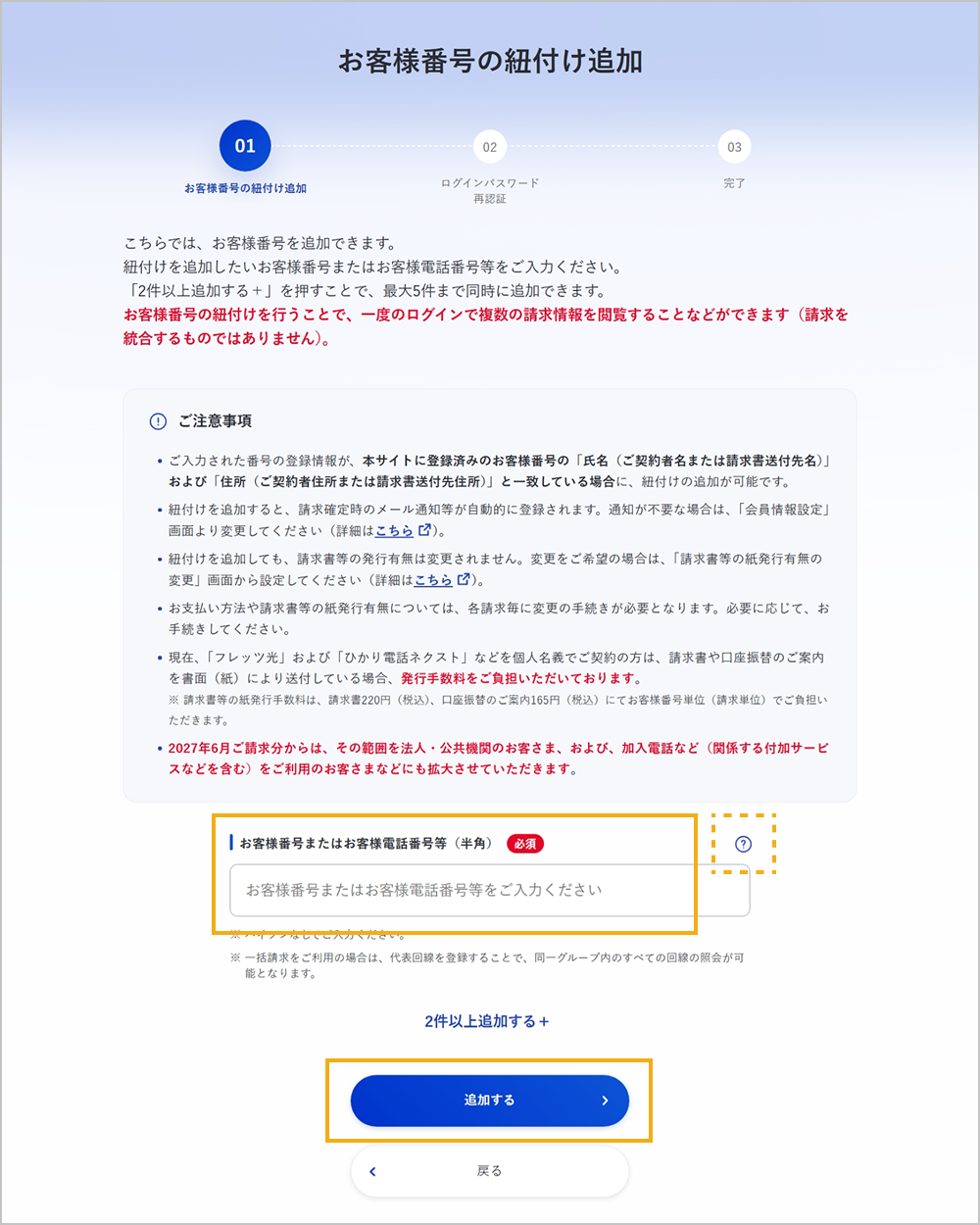 追加するお客様番号の入力