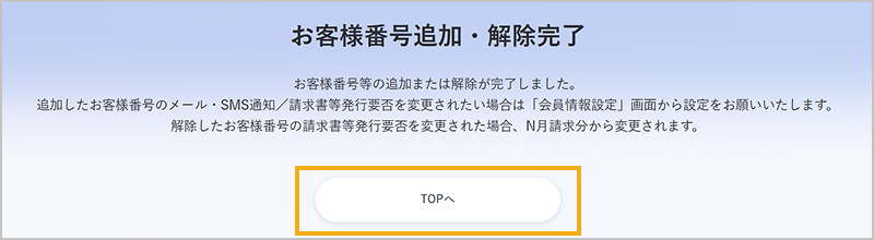 お客様番号の紐付けの解除完了