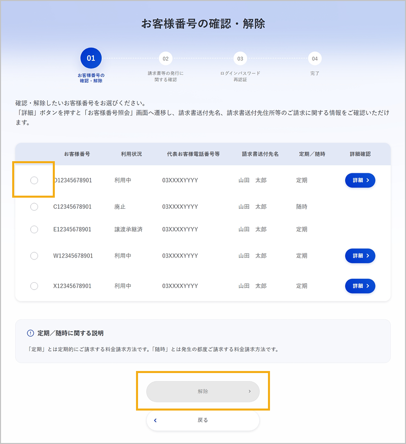 紐付けを解除するお客様番号の選択