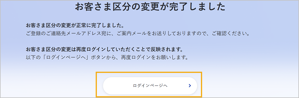 お客さま区分変更完了