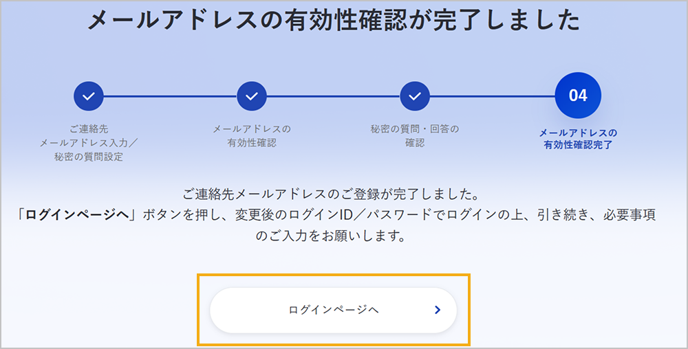 ご連絡先メールアドレス変更完了
