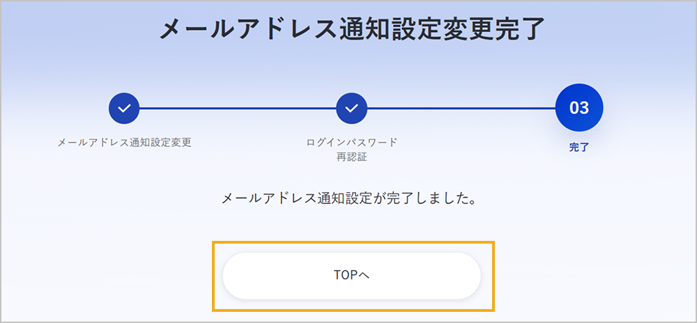通知設定の変更完了
