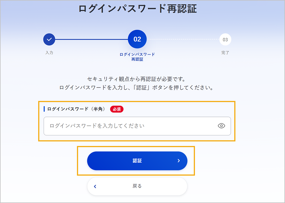 ログインパスワードの再認証
