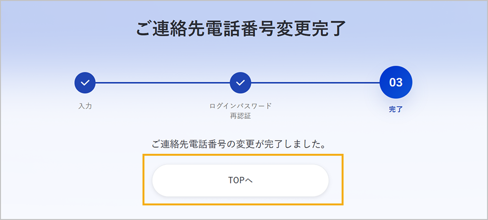 ご連絡先電話番号変更完了