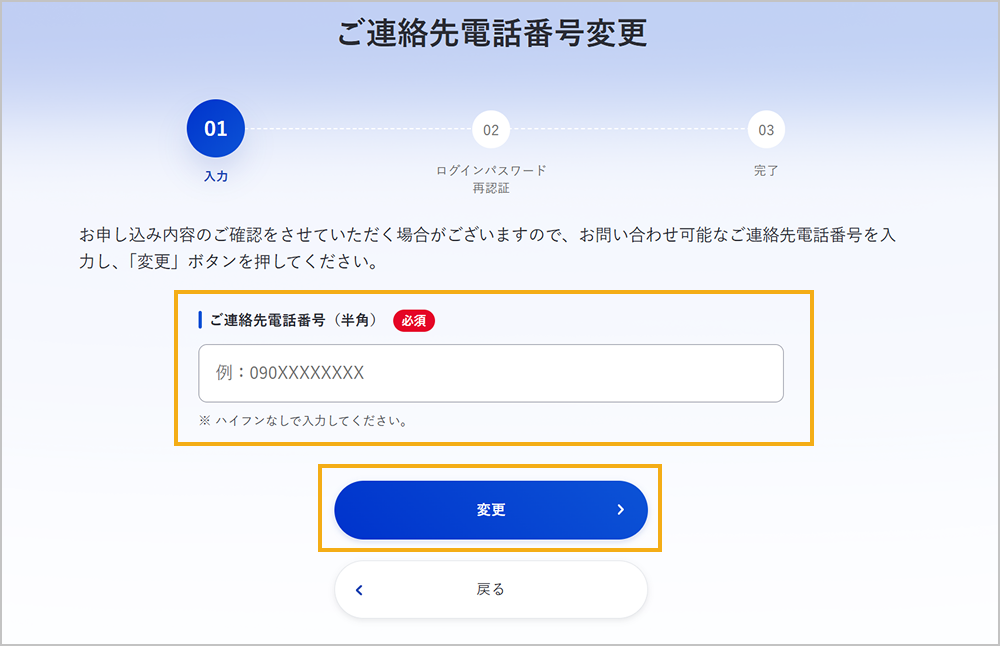 ご連絡先電話番号の入力