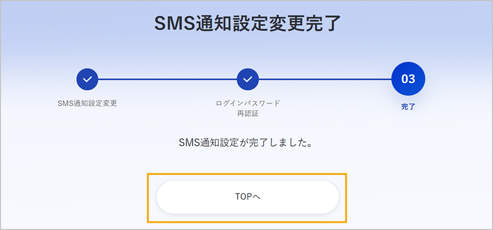 SMS通知設定の変更完了
