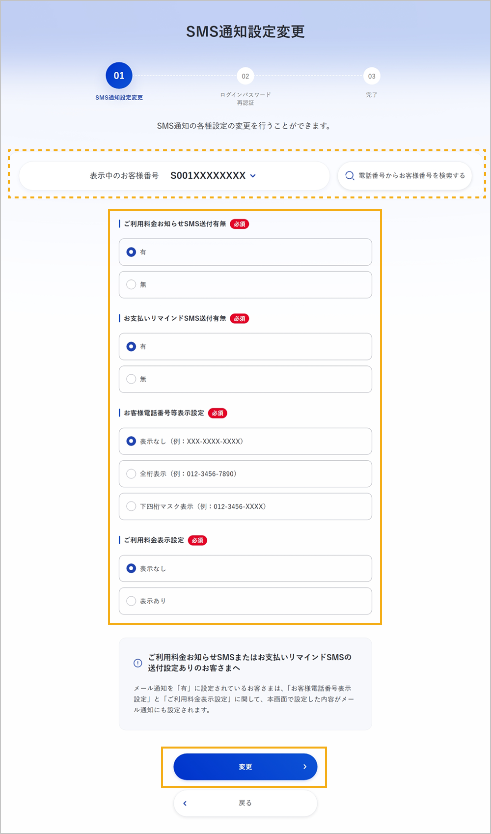 SMS通知設定の変更