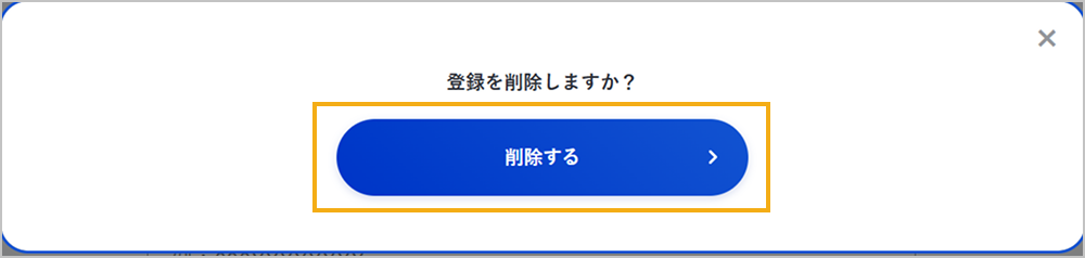 削除内容の確認