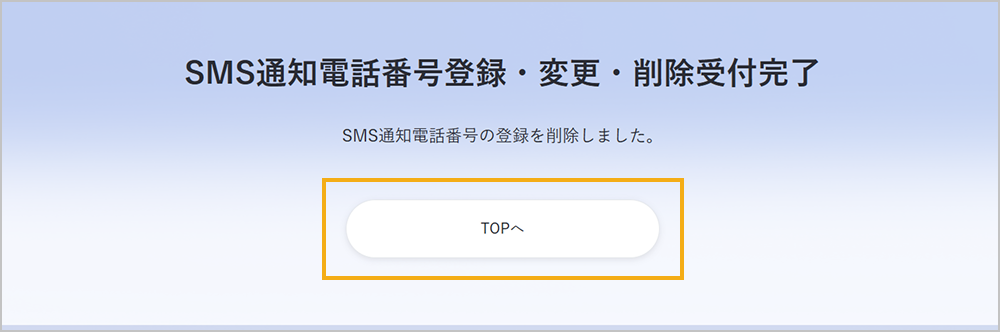 SMS通知電話番号の削除完了