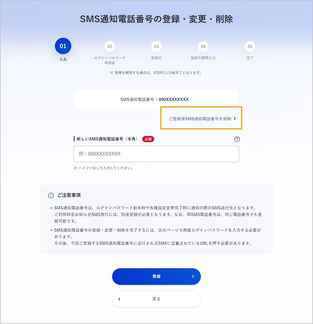 ご登録済SMS通知電話番号の削除