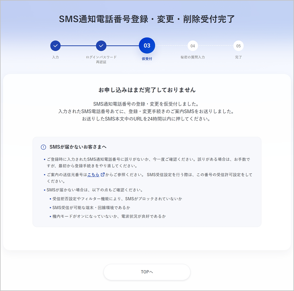 SMS通知電話番号登録・変更・削除受付完了