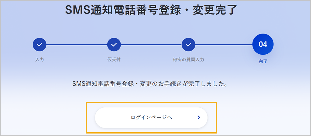 SMS通知電話番号の登録・変更完了