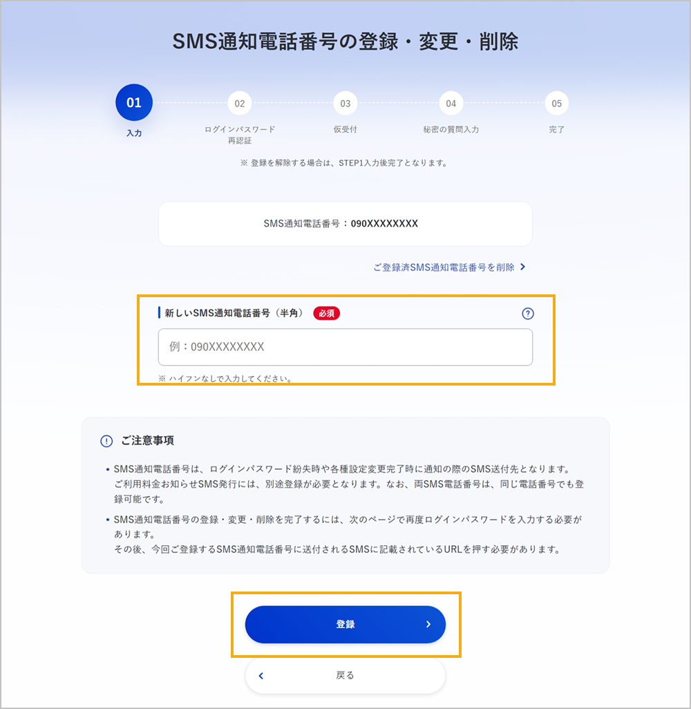 新しいSMS通知電話番号の入力