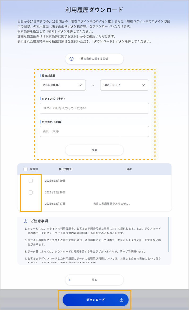 ダウンロードする利用履歴を選択（法人）