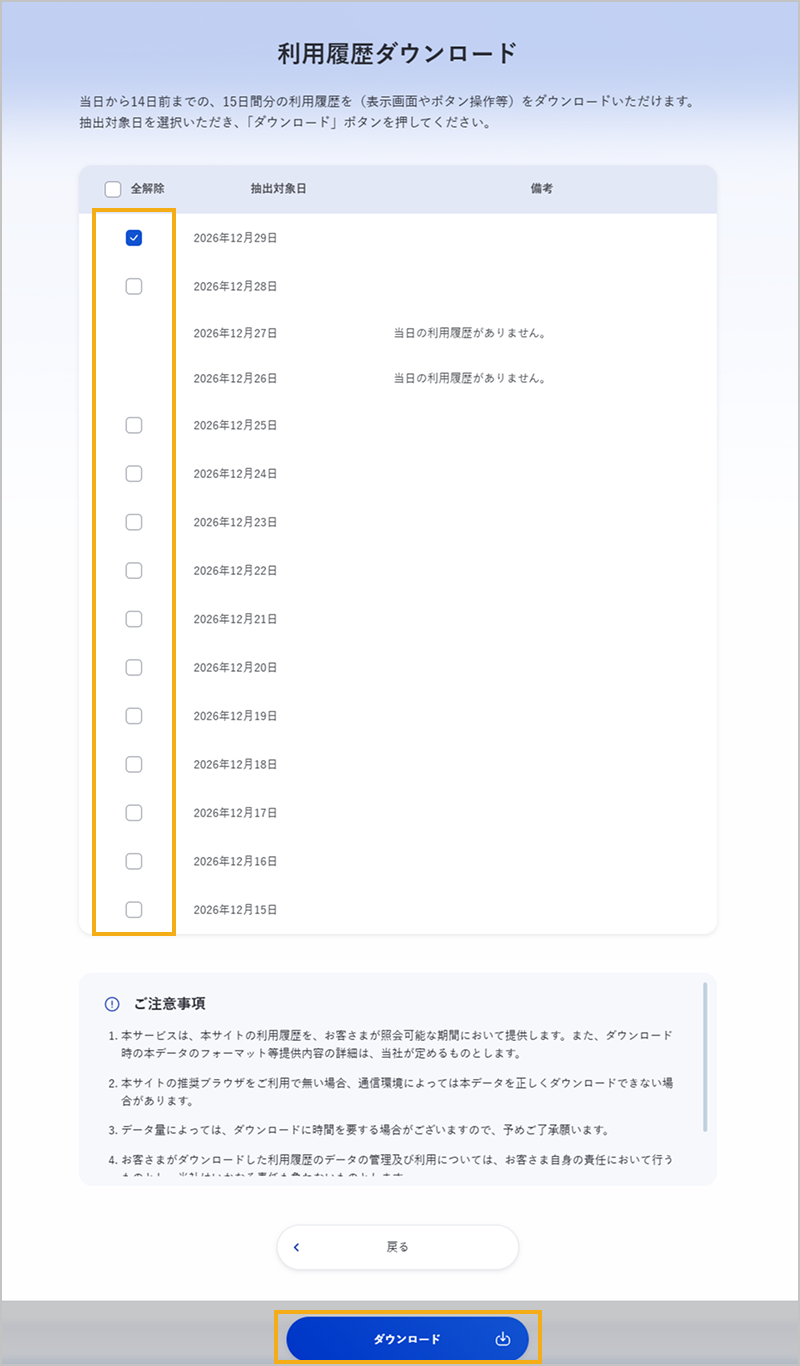 ダウンロードする利用履歴を選択（個人）
