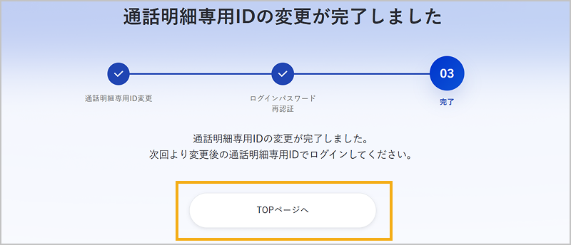 通話明細専用IDの変更完了