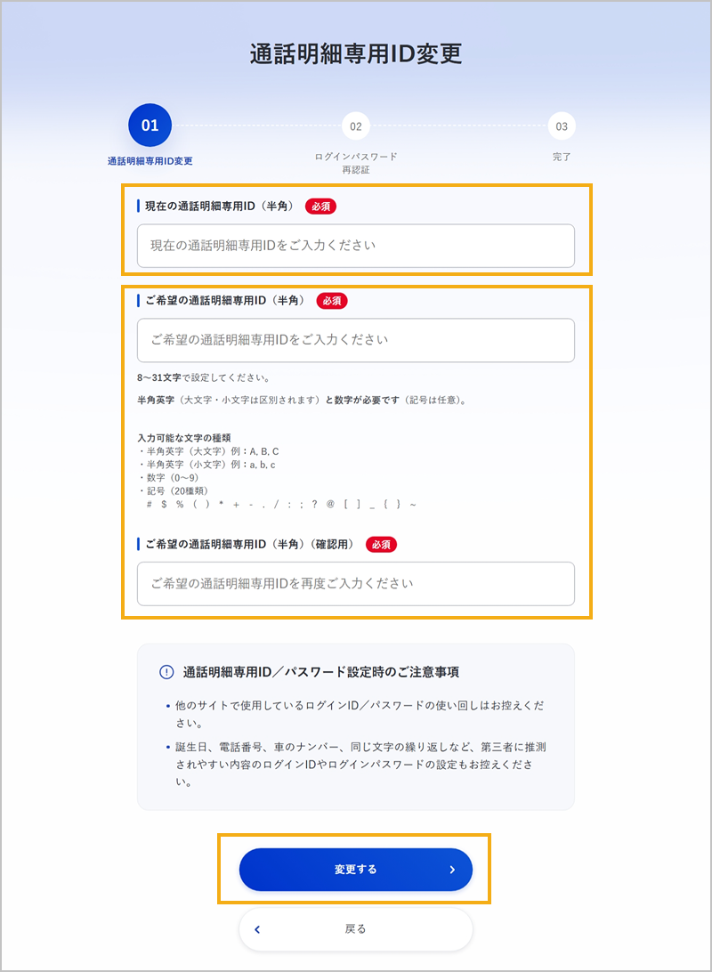 新しい通話明細専用IDの入力