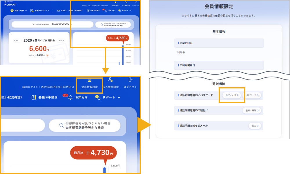 通話明細専用ID変更画面へ遷移