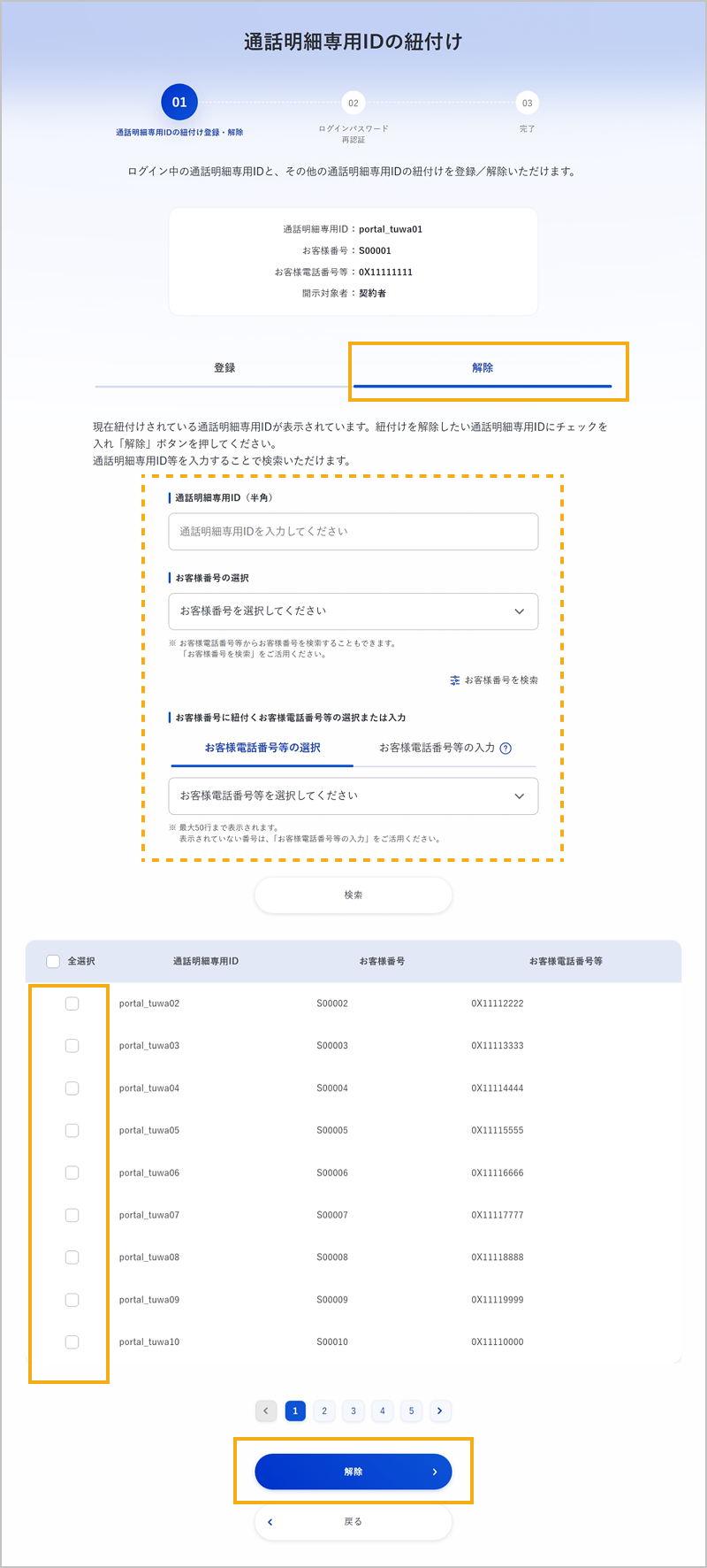 紐付けを解除する通話明細専用IDの選択