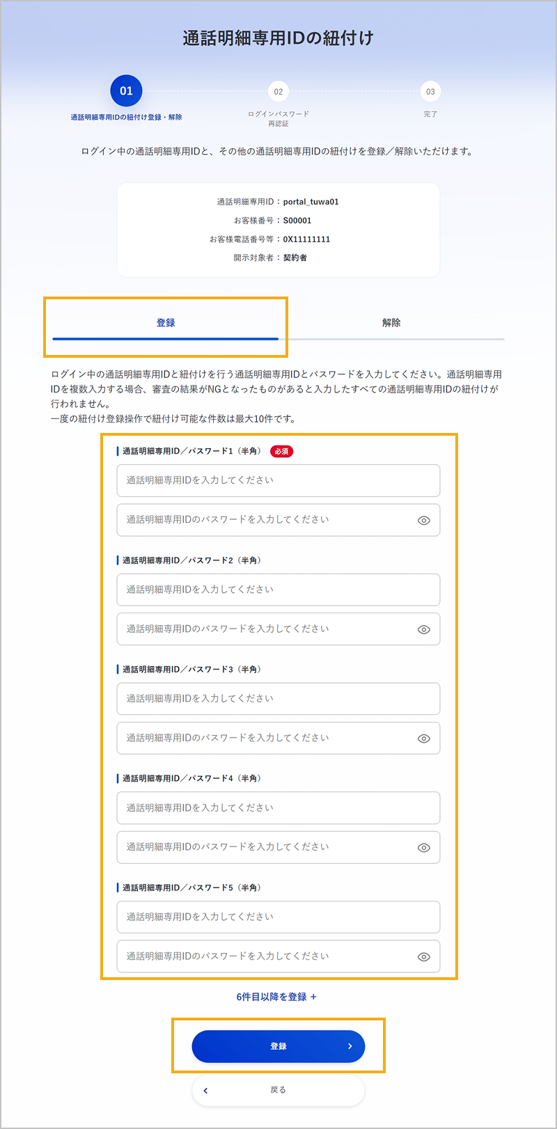 紐付けする通話明細専用ID / パスワードの入力