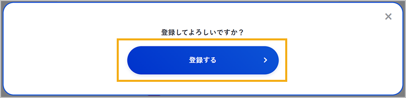 登録内容の確認