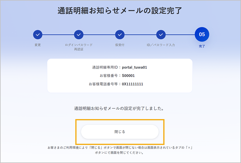 通話明細お知らせメール設定の変更完了