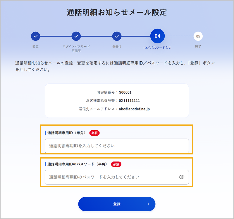 通話明細専用ID / パスワードの入力