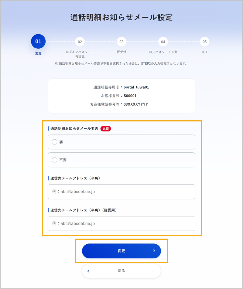 通話明細お知らせメール要否の選択・送信先メールアドレスの入力