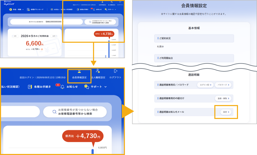通話明細お知らせメール設定変更画面へ遷移
