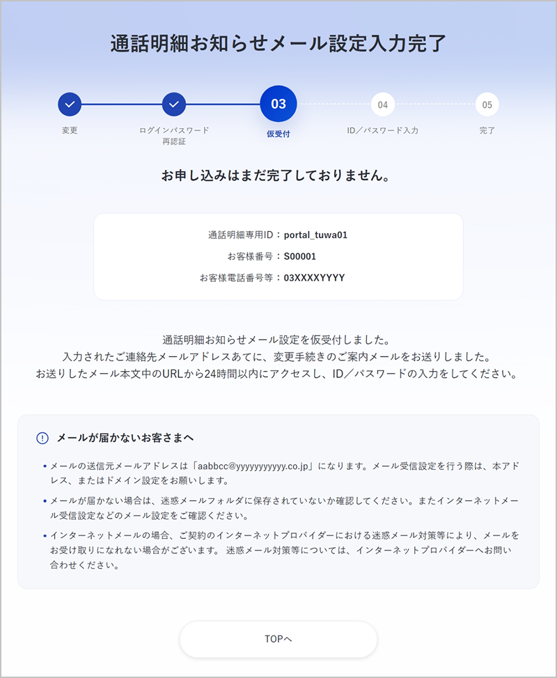 通話明細お知らせメール設定の仮受付