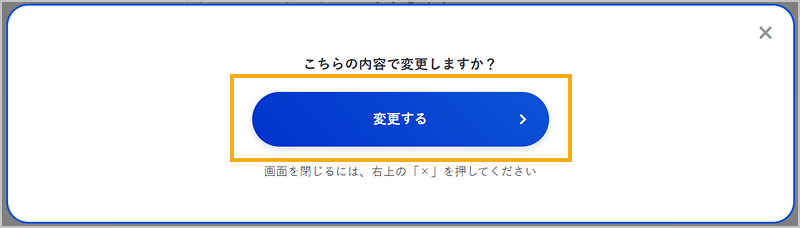 変更内容の確認