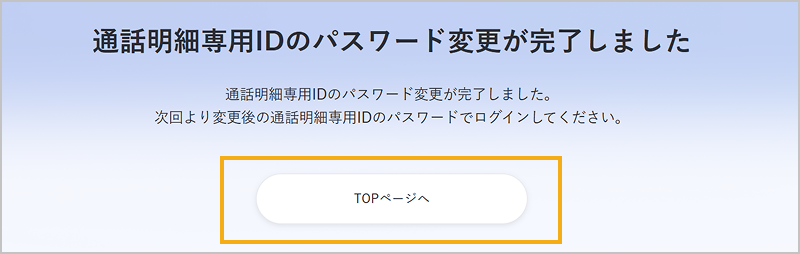 通話明細専用IDのパスワード変更完了