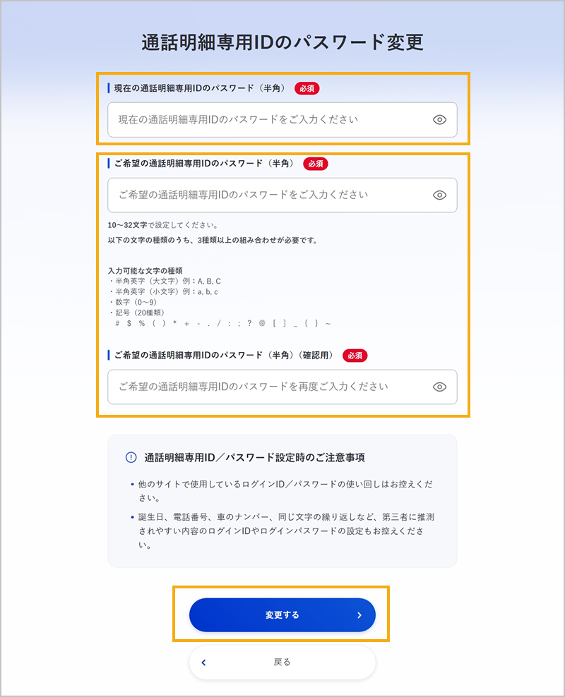 新しい通話明細専用IDのパスワードの入力