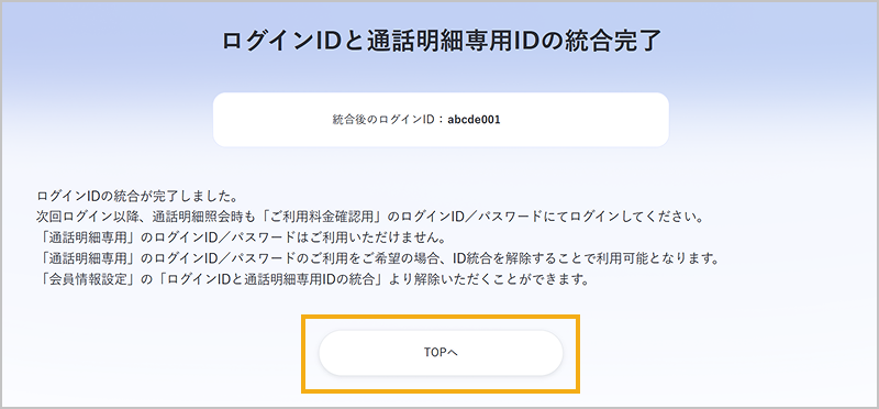 ログインIDと通話明細専用IDの統合完了