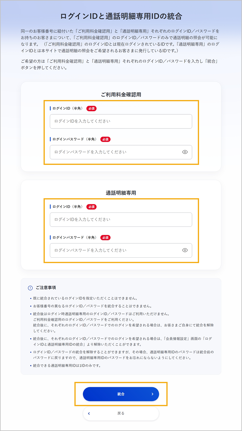 ご利用料金確認用・通話明細専用のログインID / パスワードの入力