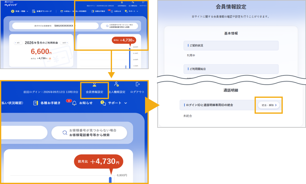 ログインIDと通話明細専用IDの統合・解除画面へ遷移