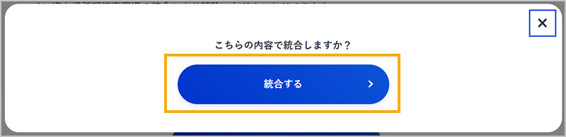 統合解除内容の確認